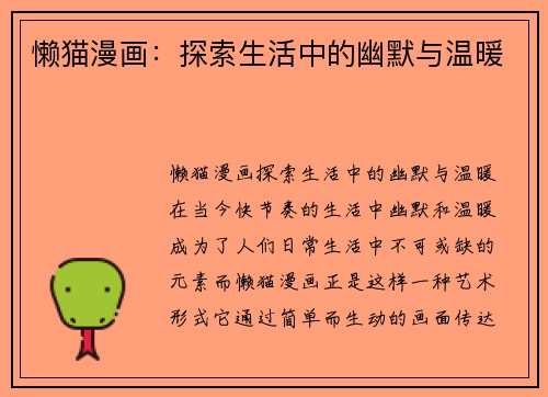 懒猫漫画：探索生活中的幽默与温暖