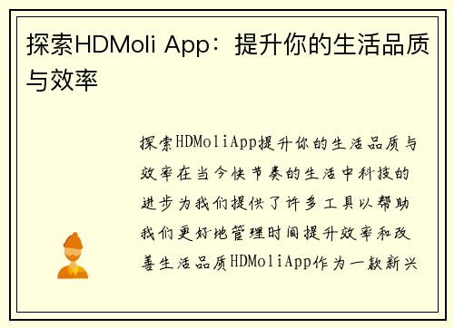 探索HDMoli App：提升你的生活品质与效率